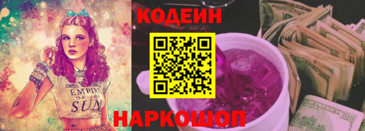 Codein напиток Lean (лин) Приморско-Ахтарск