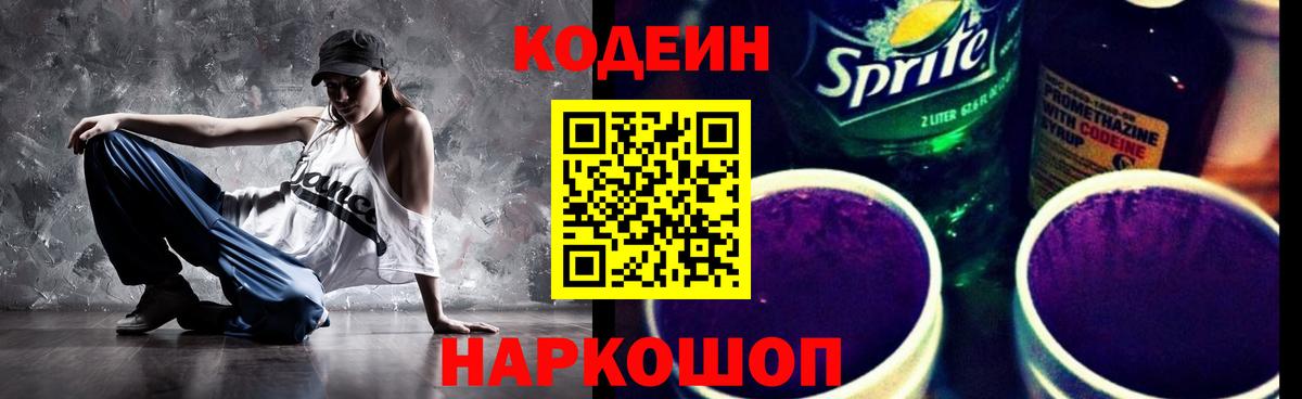 Кодеиновый сироп Lean Purple Drank  Codein напиток Lean (лин)  Приморско-Ахтарск  Вход с VPN 
